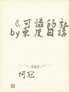 《可怜的社畜》by东度日讲什么