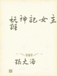 妖神记女主角是谁封面