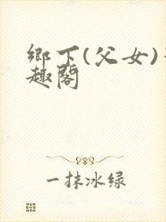 乡下(父女)笔趣阁封面