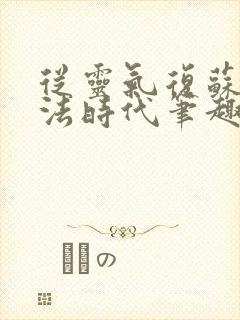 从灵气复苏到末法时代笔趣阁