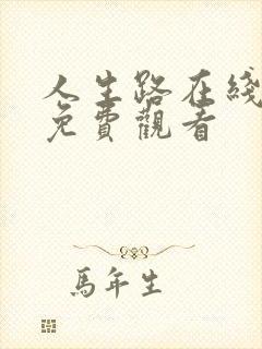 人生路在线高清免费观看