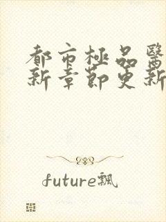 都市极品医神最新章节更新