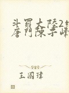 斗罗大陆2绝世唐门陈子峰