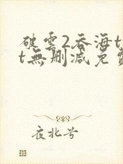 破云2吞海txt无删减免费下载封面