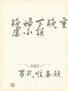 贱妇下贱重口玩虐小说