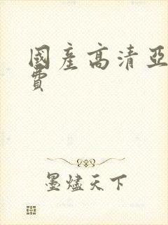 国产高清亚洲免费