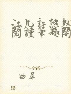 江凡许悠然免费阅读笔趣阁封面