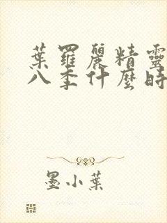 叶罗丽精灵梦第八季什么时候出