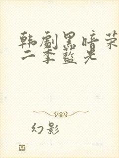 韩剧黑暗荣耀第二季蓝光