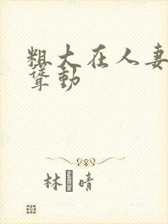 粗大在人妻牝户耸动封面