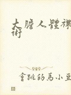 大胆人体裸体艺术