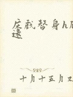 床戏替身h顾霆远