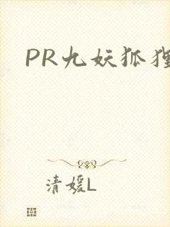 PR九妖狐狸封面