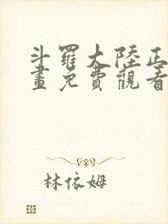 斗罗大陆正版漫画免费观看