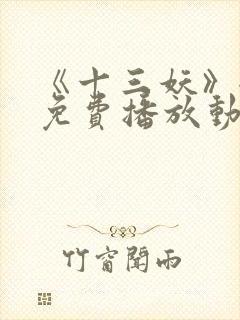 《十三妖》全集免费播放动漫版