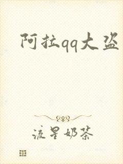 阿拉qq大盗
