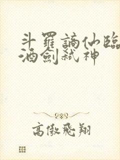 斗罗谪仙临尘,酒剑弑神