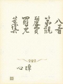 叶罗丽第八季全集免费观看完整版