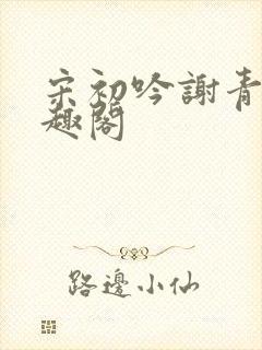 宋初吟谢青临笔趣阁