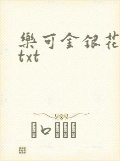 乐可金银花全文txt