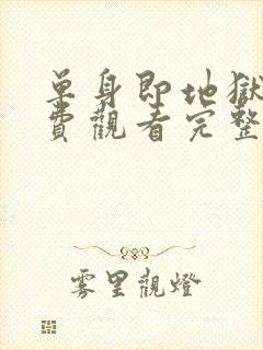 单身即地狱4免费观看完整版