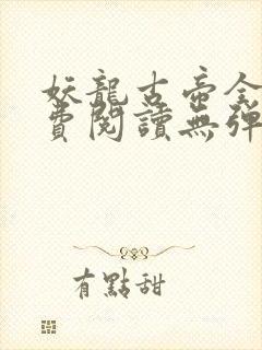 妖龙古帝全文免费阅读无弹窗