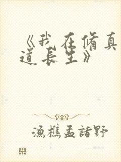 《我在修真界苟道长生》