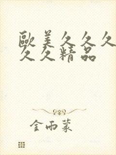 欧美久久久久久久久精品