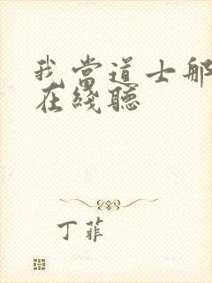 我当道士那些年在线听