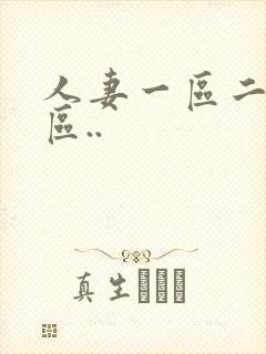 人妻一区二区三区..封面