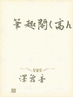 笔趣阁(高h)