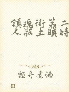 镇魂街第二季真人版上映时间