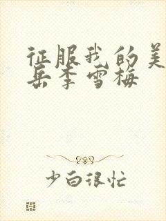 征服我的美艳的岳李雪梅