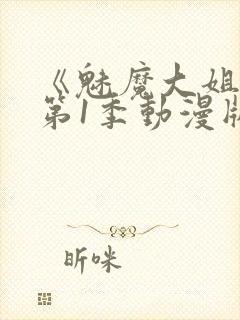 《魅魔大姐姐》第1季动漫版