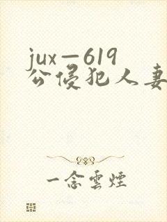 jux—619公侵犯人妻沙月文乃