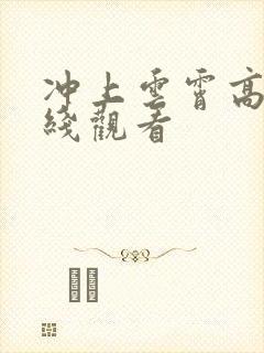 冲上云霄高清在线观看封面