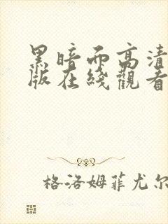 黑暗面高清完整版在线观看免费