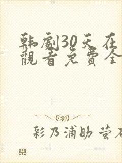 韩剧30天在线观看免费全集高清