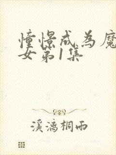 憧憬成为魔法少女第1集