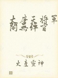 大唐天将军笔趣阁无弹窗封面