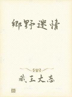 乡野迷情