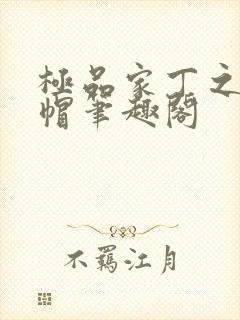 极品家丁之反绿帽笔趣阁