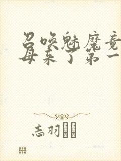 召唤魅魔竟是义母来了第一季免费观