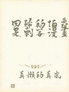 回归的伯爵之子是刺客漫画