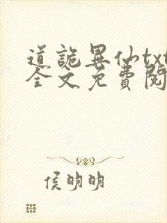 道诡异仙txt全文免费阅读封面