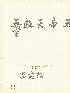 无敌天帝 无弹窗