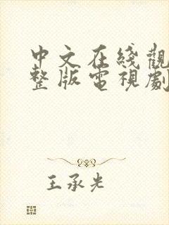 中文在线观看完整版电视剧免费?