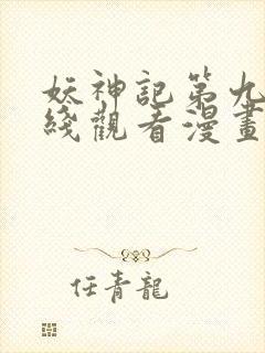 妖神记第九季在线观看漫画完整版