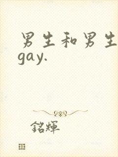 男生和男生互摸gay.