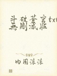 斗破苍穹txt无删减版